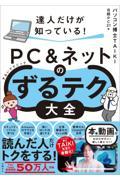 達人だけが知っている！ＰＣ＆ネットのずるテク大全