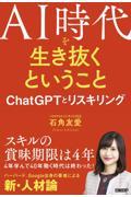 AI時代を生き抜くということ ChatGPTとリスキリング