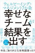 幸せなチームが結果を出す / ウェルビーイング・マネジメント7か条