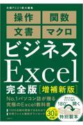 ビジネスＥｘｃｅｌ完全版