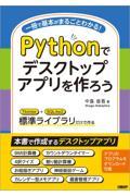 Ｐｙｔｈｏｎでデスクトップアプリを作ろう