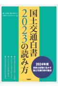 国土交通白書２０２３の読み方