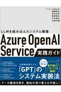 Ａｚｕｒｅ　ＯｐｅｎＡＩ　Ｓｅｒｖｉｃｅ実践ガイド