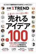 企業のケースから読み解く　売れるアイデア１００