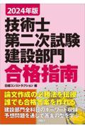 技術士第二次試験建設部門合格指南