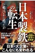 日本製鉄の転生 巨艦はいかに甦ったか