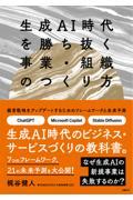 生成ＡＩ時代を勝ち抜く事業・組織のつくり方