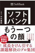 ソフトバンクもう一つの顔　成長をけん引する課題解決のプロ集団