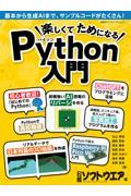 楽しくてためになるＰｙｔｈｏｎ入門