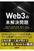 Ｗｅｂ３の未解決問題