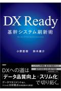 ＤＸ　Ｒｅａｄｙ基幹システム刷新術