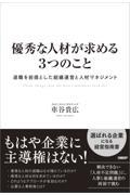 優秀な人材が求める３つのこと