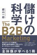 儲けの科学 The B2B Marketing / 売れるサービスを開発し、営業生産性を劇的に引き上げたオーケストレーションの技法