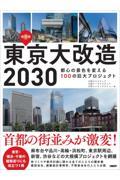 東京大改造２０３０　都心の景色を変える１００の巨大プロジェクト