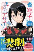 一級建築士矩子と考える危ないデザイン