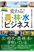 変わる！農・林・水ビジネ