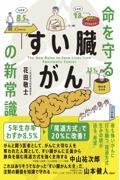 命を守る「すい臓がん」の新常識