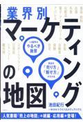 業界別　マーケティングの地図