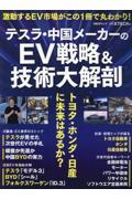 テスラ・中国メーカーのＥＶ戦略＆技術大解剖　トヨタ・ホンダ・日産に未来はあるか？