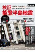 検証　能登半島地震　首都直下・南海トラフ　巨大地震が今起こったら