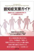 認知症支援ガイド　最期まで本人の意思を汲み取ったケアを実現するために