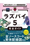 電子工作＆サーバー構築徹底解説！ラズパイ５完全ガイド