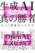 生成AI 真の勝者 / 5つの覇権争いの行方