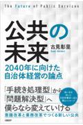 公共の未来 / 2040年に向けた自治体経営の論点