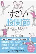 すごい股関節 / 柔らかさ・なめらかさ・動かしやすさをつくる