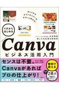 イチからはじめるCanvaビジネス活用入門