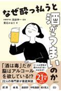 なぜ酔っ払うと酒がうまいのか