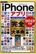 ｉＰｈｏｎｅアプリ完全大事典