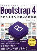 Bootstrap4フロントエンド開発の教科書 / ウェブ開発の知識とコツをしっかりマスター