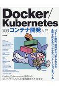 Docker/Kubernetes実践コンテナ開発入門