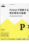 Pythonで理解する統計解析の基礎 / プログラミングの力を使って直感的に理解できる