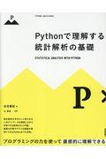 Ｐｙｔｈｏｎで理解する統計解析の基礎