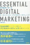 世界基準で学べるエッセンシャル・デジタルマーケティング / Google出身マーケターが教えるデジタルマーケティングの新コンパス