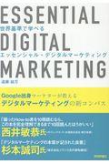 世界基準で学べるエッセンシャル・デジタルマーケティング / Google出身マーケターが教えるデジタルマーケティングの新コンパス