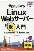 ゼロからわかるLinux Webサーバー超入門 / Apache HTTP Server&Linux対応版