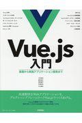 Vue.js入門 / 基礎から実践アプリケーション開発まで