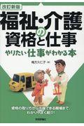 福祉・介護の資格と仕事　やりたい仕事がわかる本