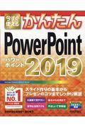 今すぐ使えるかんたんＰｏｗｅｒＰｏｉｎｔ２０１９