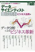 データサイエンティスト養成読本 ビジネス活用編