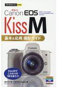 Ｃａｎｏｎ　ＥＯＳ　Ｋｉｓｓ　Ｍ　基本＆応用撮影ガイド