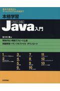 本格学習Ｊａｖａ入門