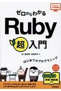 ゼロからわかるRuby超入門 / はじめてのプログラミング