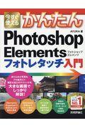 今すぐ使えるかんたんＰｈｏｔｏｓｈｏｐ　Ｅｌｅｍｅｎｔｓフォトレタッチ入門