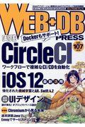 WEB+DB PRESS Vol.107(2018) / Webアプリケーション開発のためのプログラミング技術情報誌