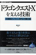 ドラゴンクエストXを支える技術 / 大規模オンラインRPGの舞台裏