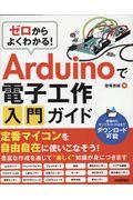 ゼロからよくわかる！Ａｒｄｕｉｎｏで電子工作入門ガイド